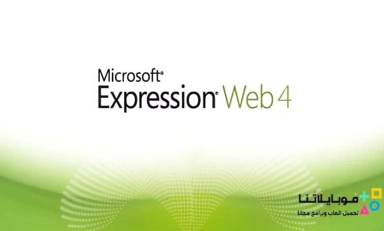 تحميل برنامج microsoft expression web 4 للكمبيوتر كامل مجانا