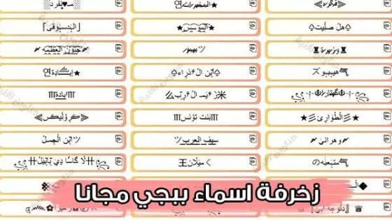 أسماء فخمة تعطي هيبة .. اسماء ببجي مزخرفة جديدة عربي وانجليزي 2024 للأولاد والبنات
