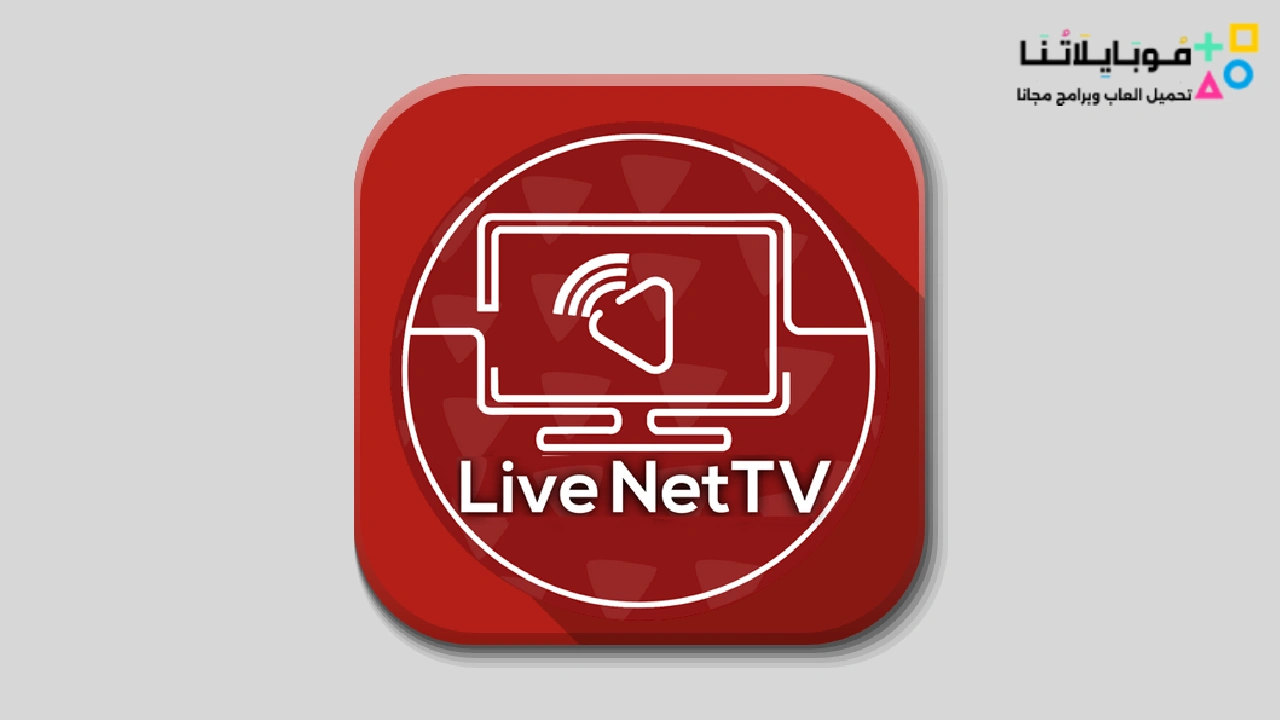تحميل تطبيق Live NetTV