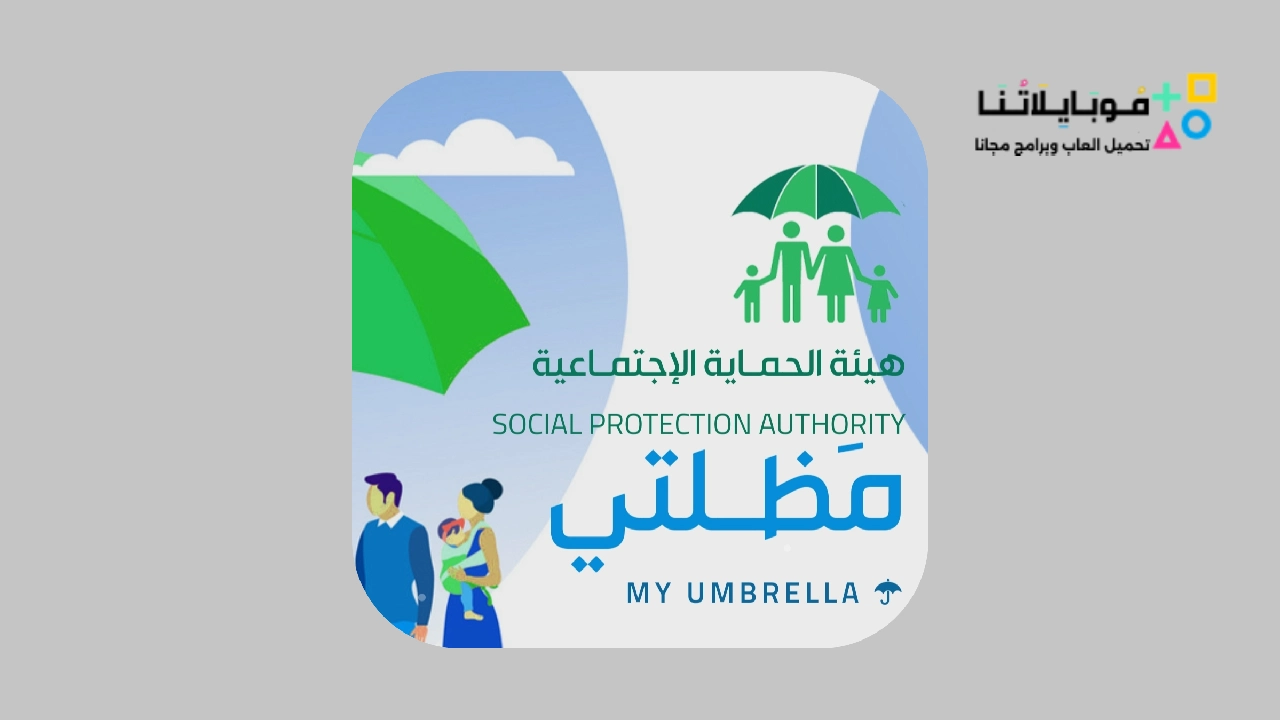 تحميل تطبيق مظلتي للرعاية الاجتماعية