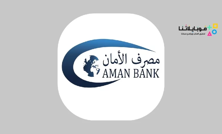 تحميل تطبيق مصرف الأمان Aman Mobile Apk للخدمات المصرفية للاندرويد والايفون 2024 اخر اصدار مجانا