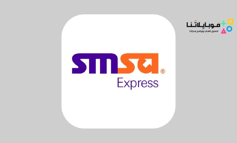 تحميل تطبيق سمسا للشحن SMSA Mobile لتتبع شحنات سمسا برقم الجوال للاندرويد والايفون 2024 اخر اصدار مجانا