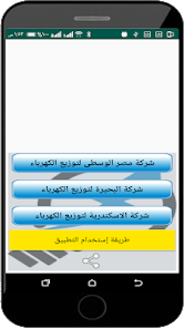 تحميل تطبيق الاستعلام عن فاتورة الكهرباء في مصر برقم الحساب 2024 اخر اصدار مجانا
