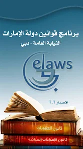 تحميل تطبيق قانون دولة الإمارات UAE LAWS APP 2024 للايفون والاندرويد اخر اصدار مجانا