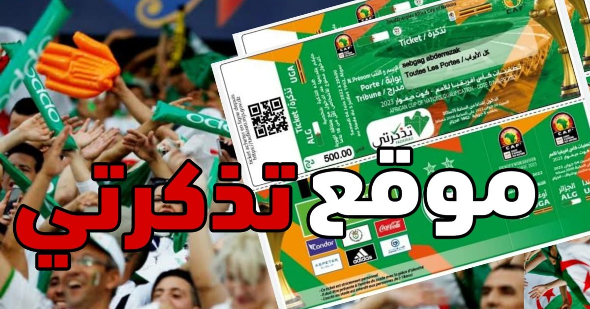 التسجيل في منصة تذكرتي الإلكترونية الجزائر