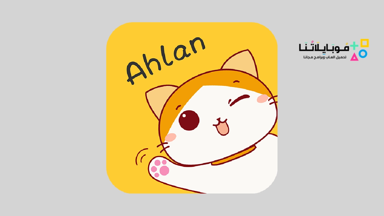 اهلا شات Ahlan chat