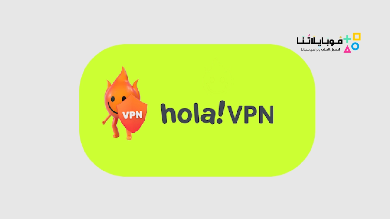 برنامج هولا في بي ان بريميوم Hola VPN Premium