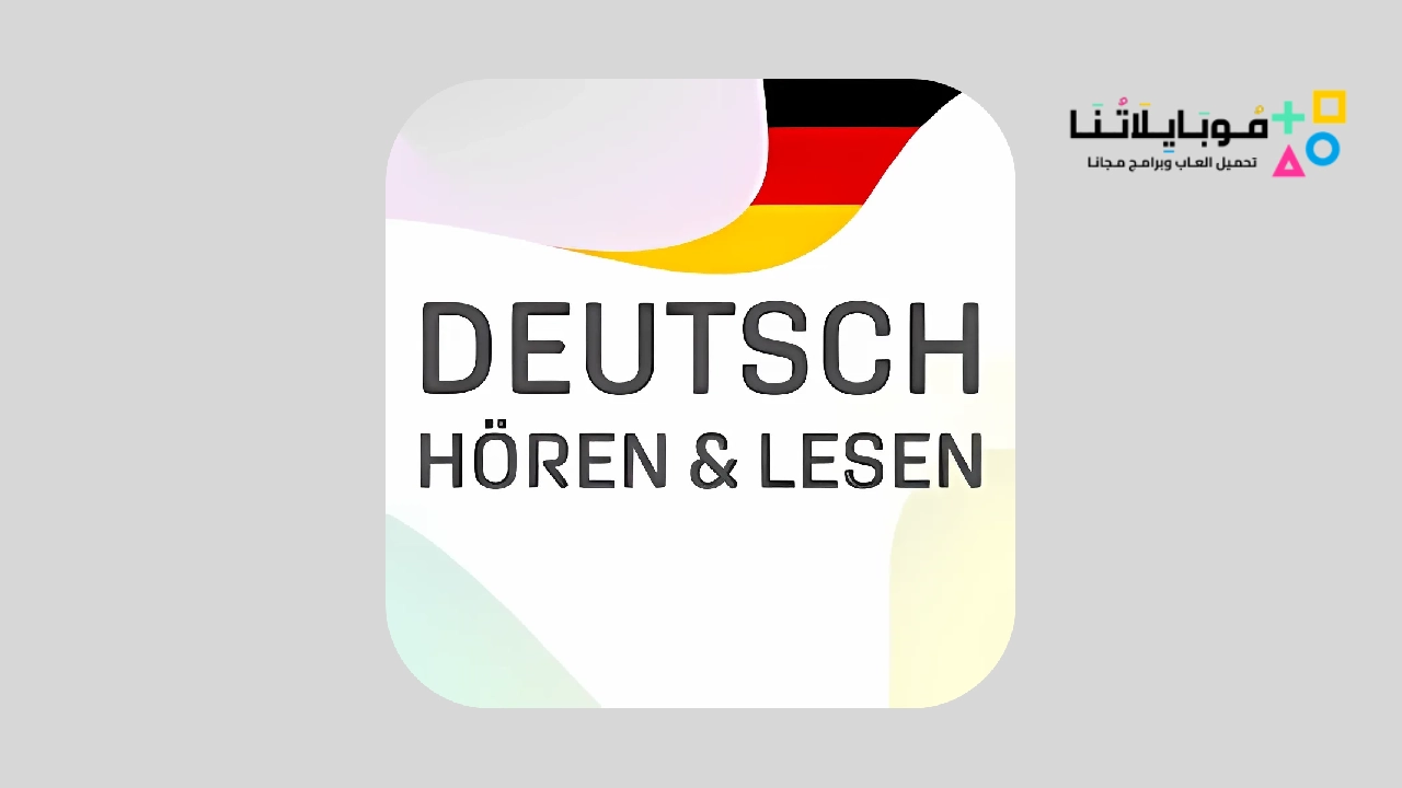 تحميل أفضل تطبيقات لتعلم اللغة الألمانية