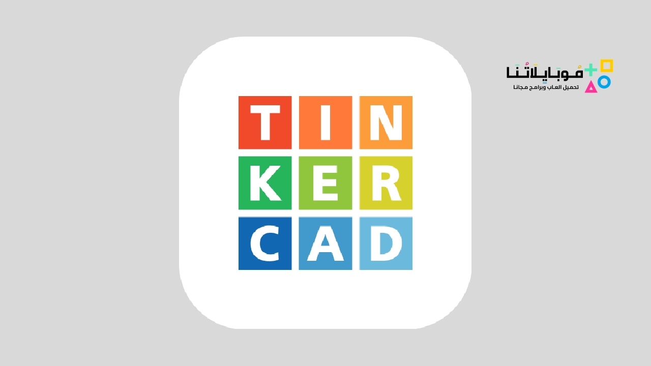 تحميل برنامج تينكركاد Tinkercad
