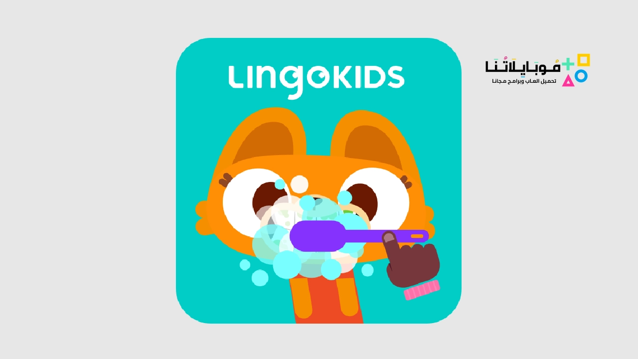 تطبيق Lingokids 
