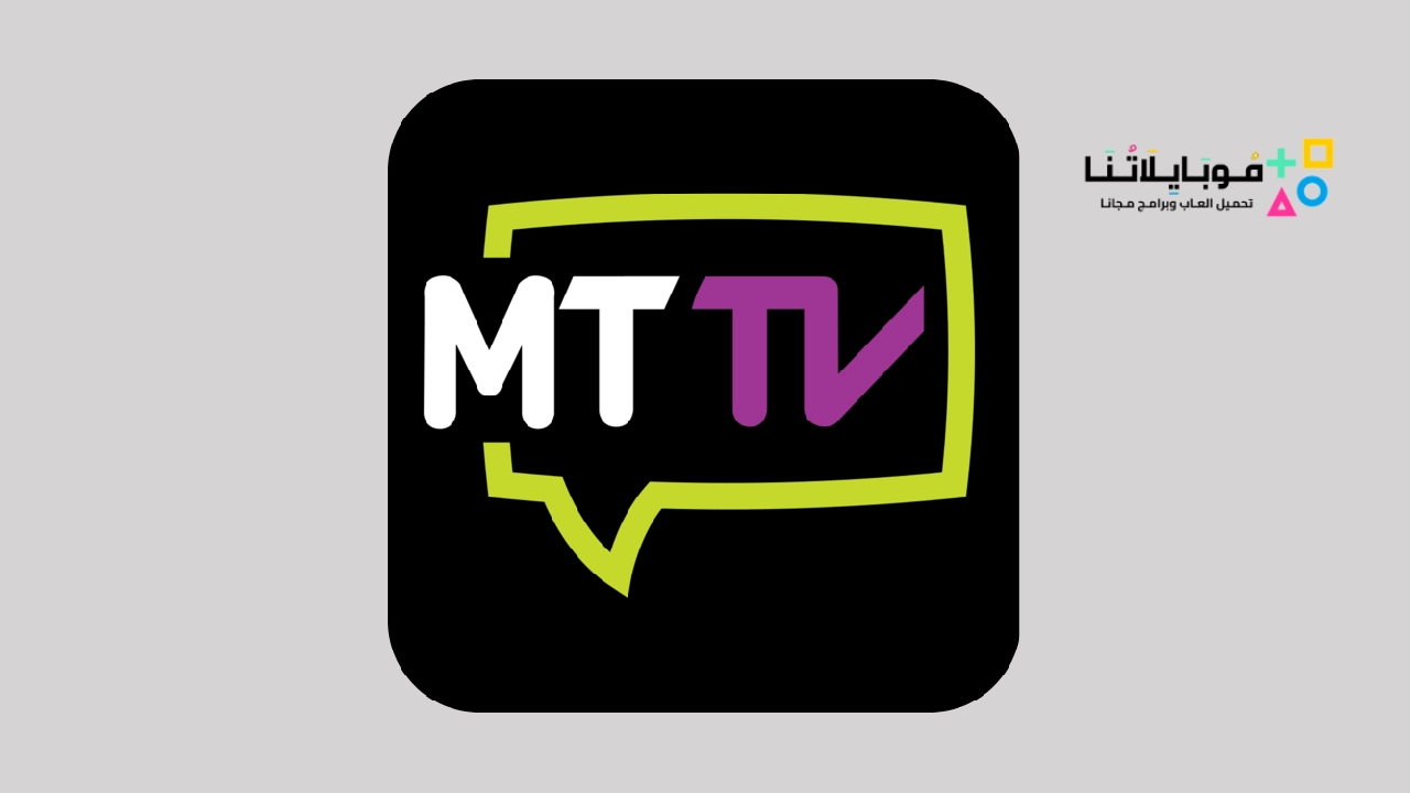 تحميل تطبيق MTTV Apk