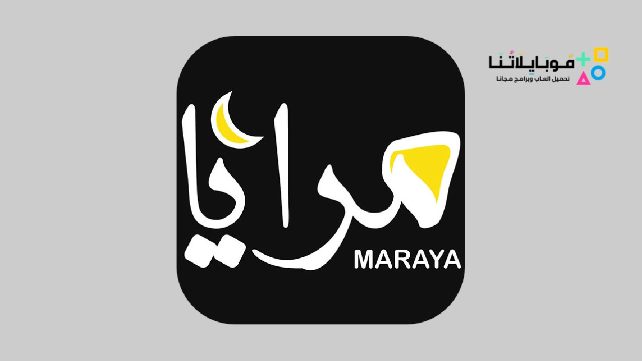 تحميل تطبيق Maraya