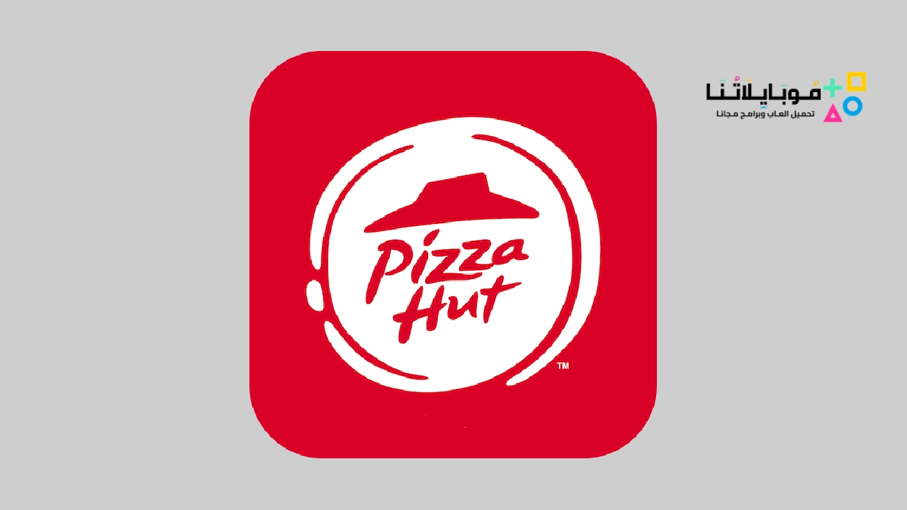 تحميل تطبيق بيتزا هت Pizza Hut