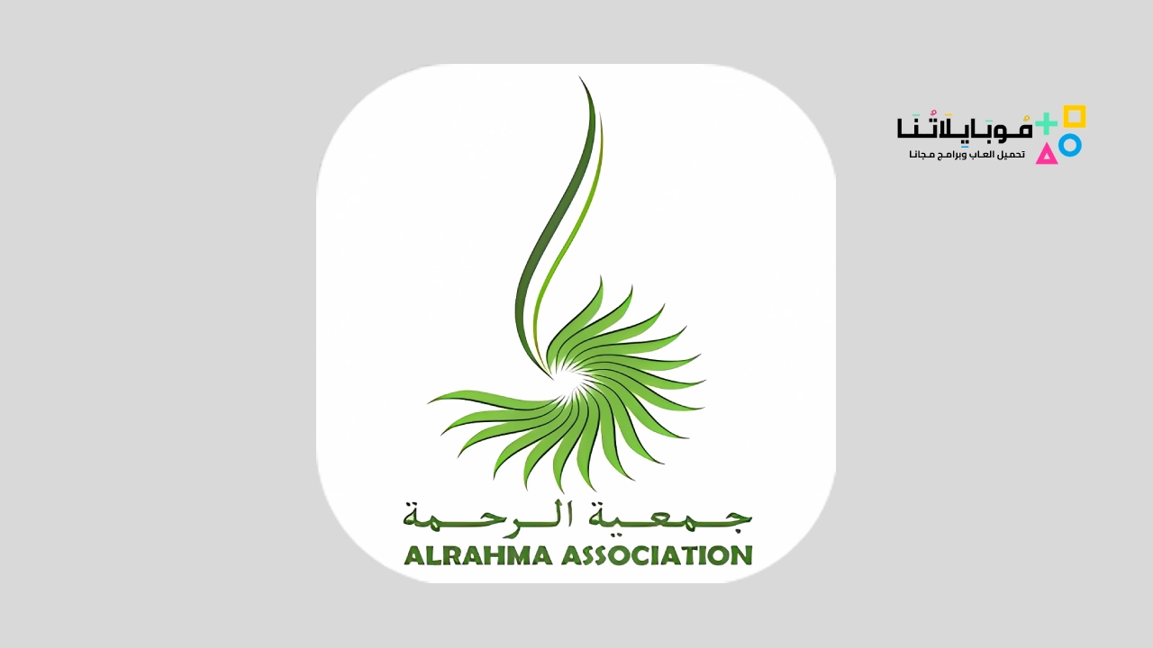 تحميل تطبيق جمعية الرحمة Al Rahma