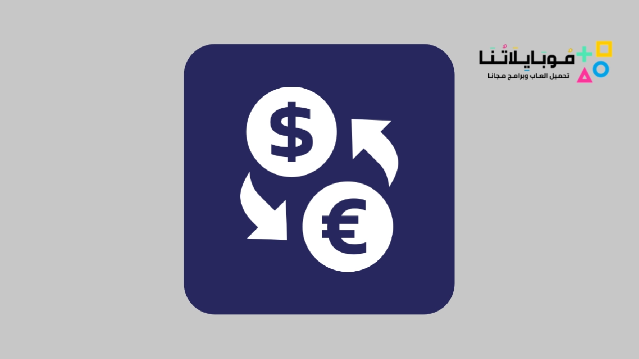 تحميل تطبيق سعر صرف الدولار في لبنان