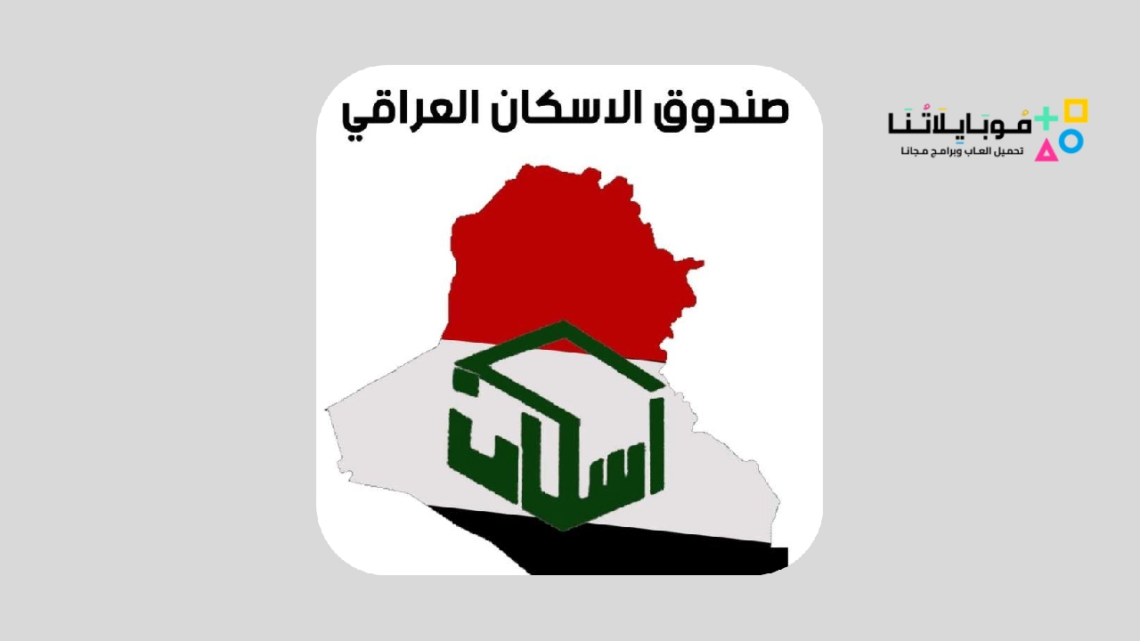 تحميل تطبيق صندوق الاسكان العراقي