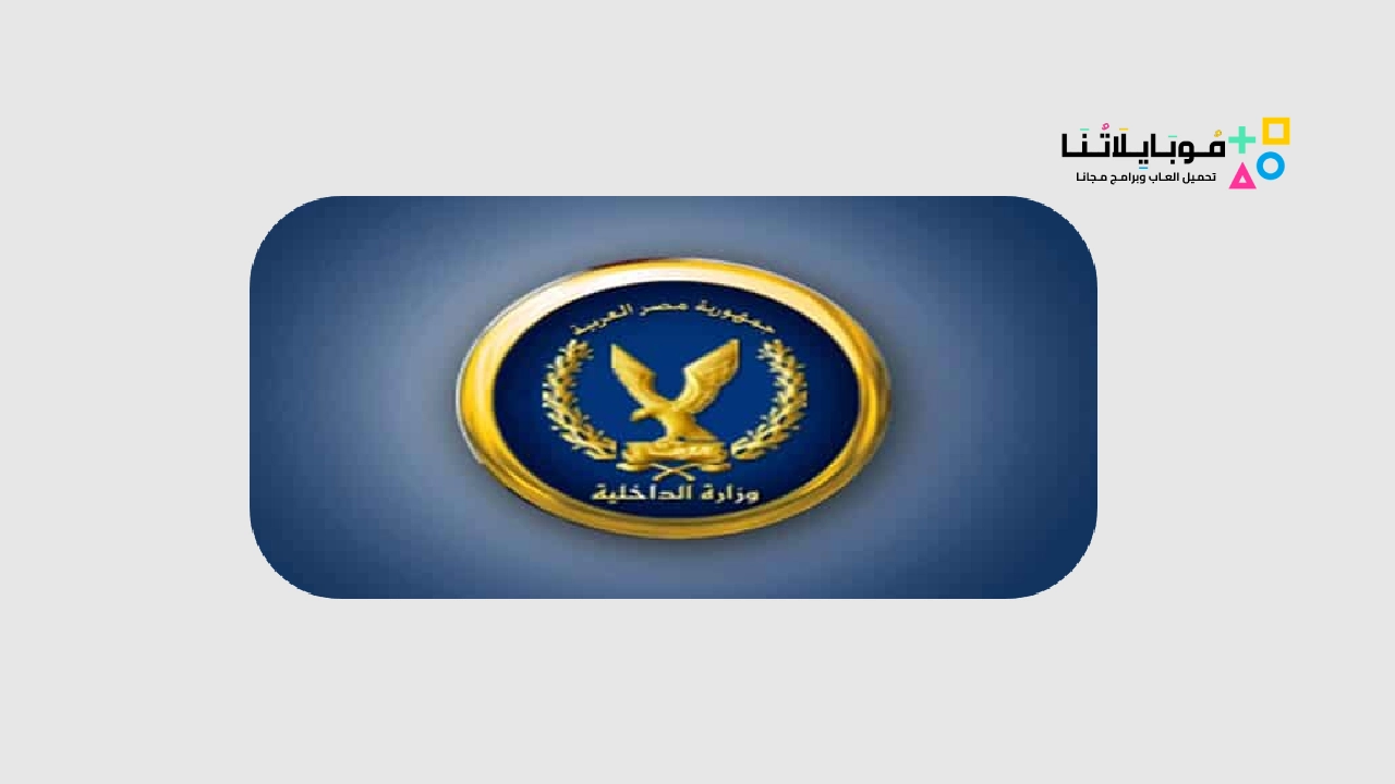 تحميل تطبيق وزارة الداخلية المصرية