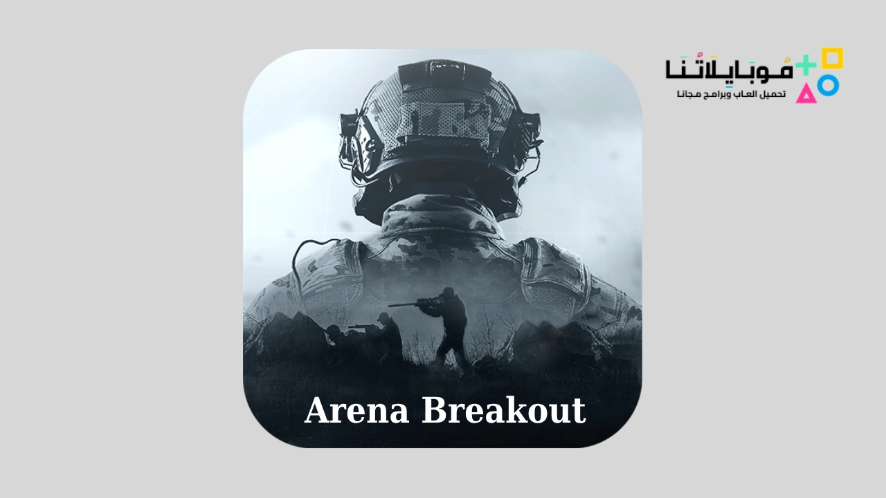 تحميل لعبة Arena Breakout