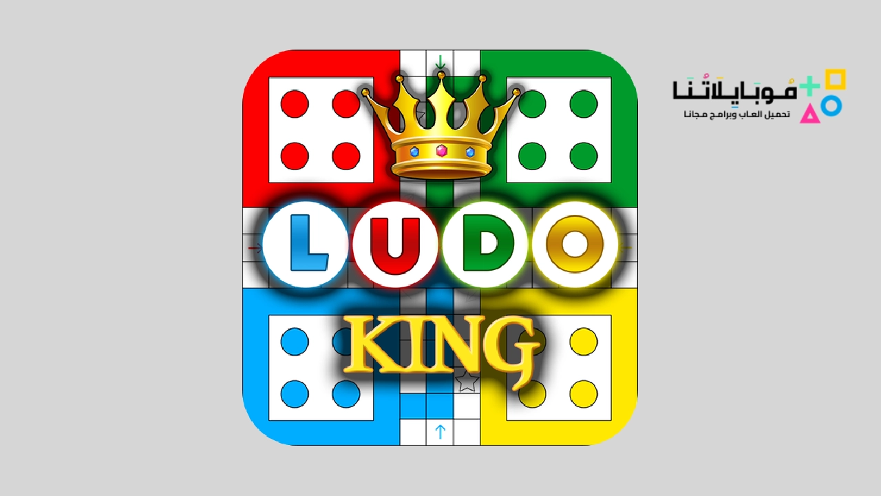تحميل لعبة لودو كينج Ludo King Apk