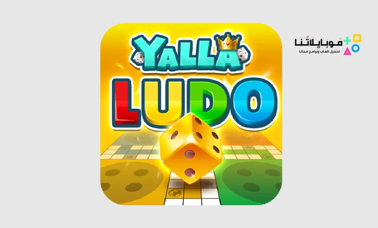 تحميل لعبة يلا لودو Yalla Ludo Apk للاندرويد والايفون 2024 اخر اصدار مجانا
