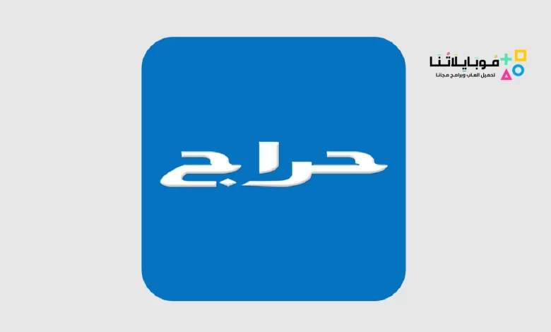 تحميل تطبيق سوق حراج Haraj السعودية للبيع والشراء للاندرويد والايفون 2024 اخر اصدار مجانا