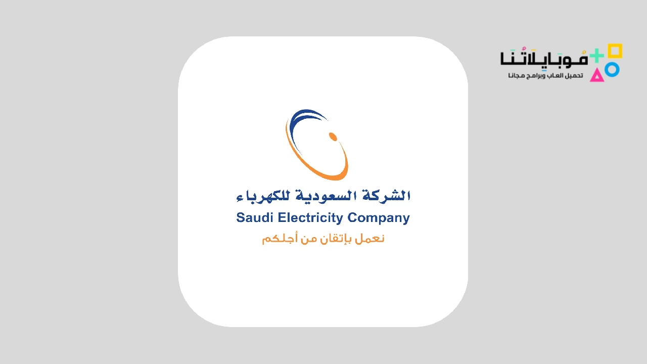 تطبيق شركة الكهرباء السعودية Alkahraba