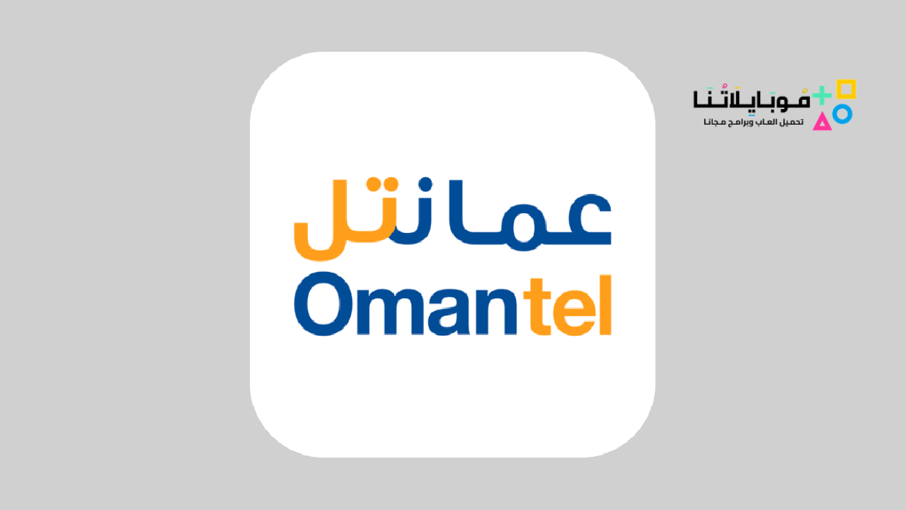 تطبيق عمانتل Omantel