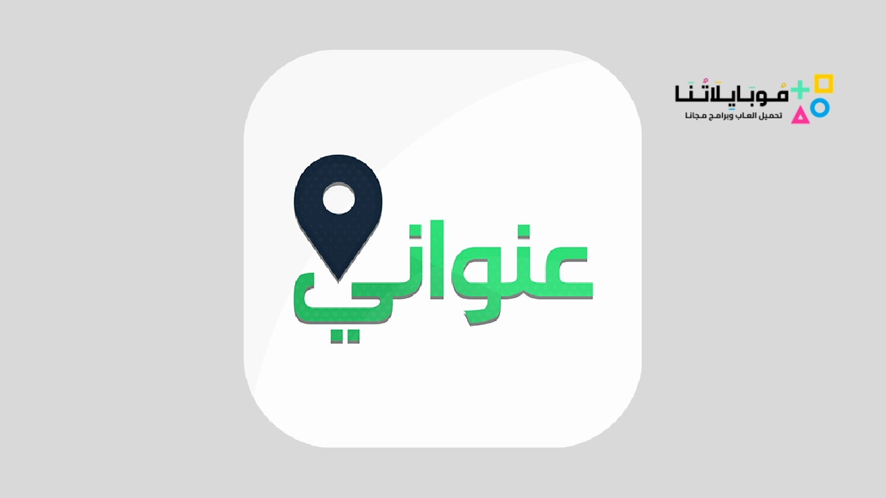تطبيق عنواني: العنوان الوطني السعودي