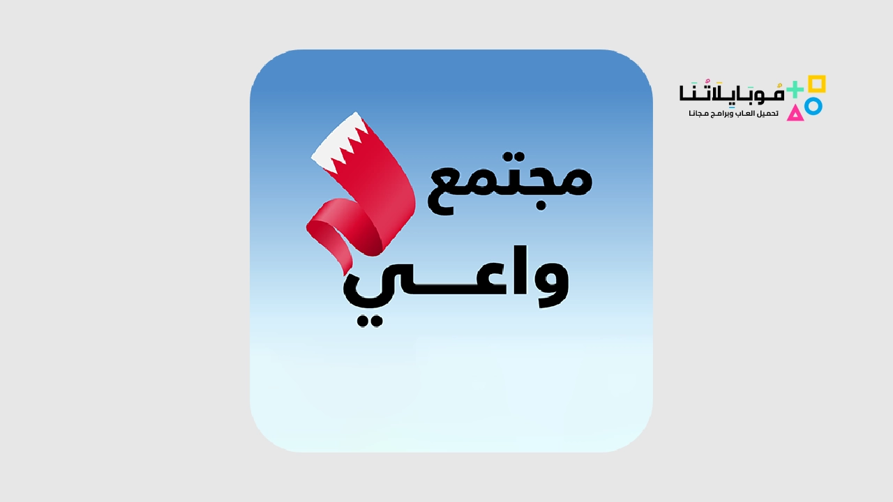 تطبيق مجتمع واعي البحرين BeAware Bahrain