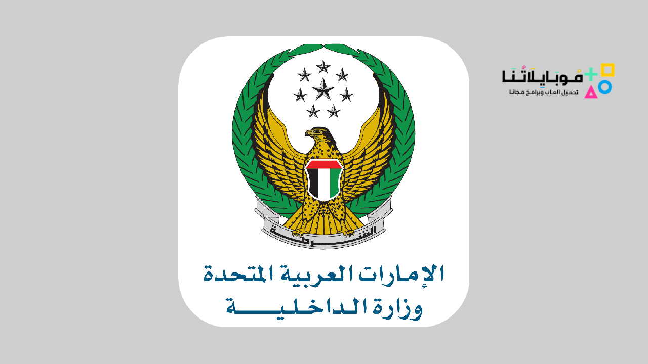 تطبيق وزارة الداخلية الامارات MOI UAE