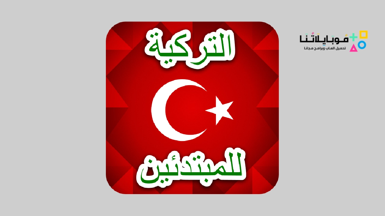 تطبيقات لتعلم اللغة التركية