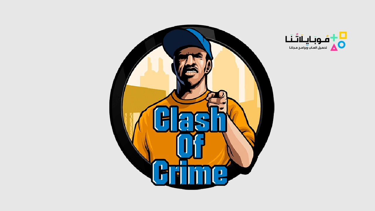 لعبة Clash of Crime Mad San Andreas