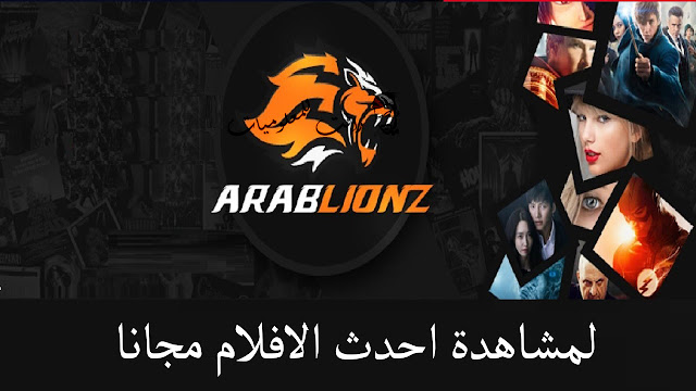 موقع Arablionz عرب ليونز