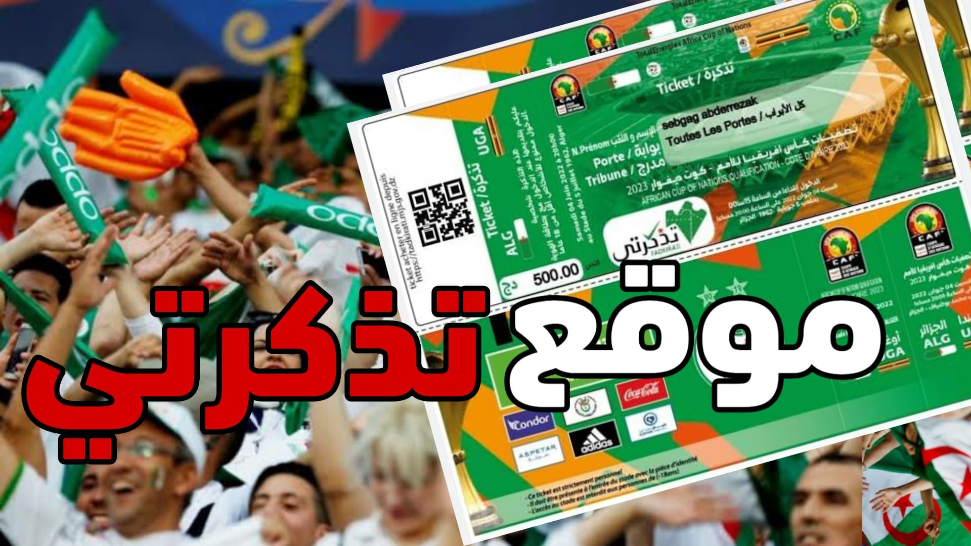 موقع تذكرتي الجزائر tadkirati