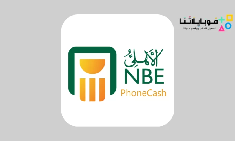 تحميل تطبيق الأهلي فون كاش Nbe Phonecash Apk للاندرويد والايفون 2024 اخر تحديث مجانا