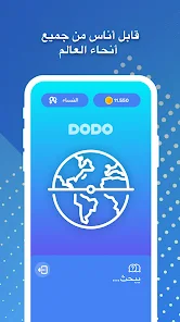 تحميل تطبيق دودو Dodo دردشة فيديو 2024 للاندرويد وللايفون اخر اصدار مجانا