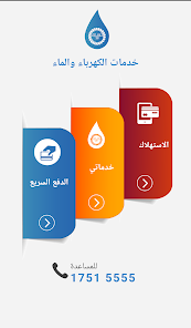 تحميل تطبيق خدمات الكهرباء والماء البحرين للاندرويد والايفون 2024 اخر اصدار مجانا