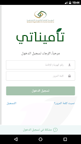 تحميل تطبيق تأميناتي للتأمينات الاجتماعية في السعودية للاندرويد والايفون 2024 اخر اصدار مجانا
