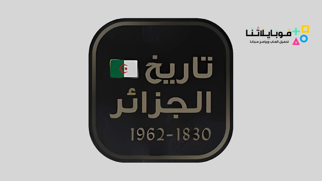 تاريخ الجزائر 1830 إلى 1962 Algeria History