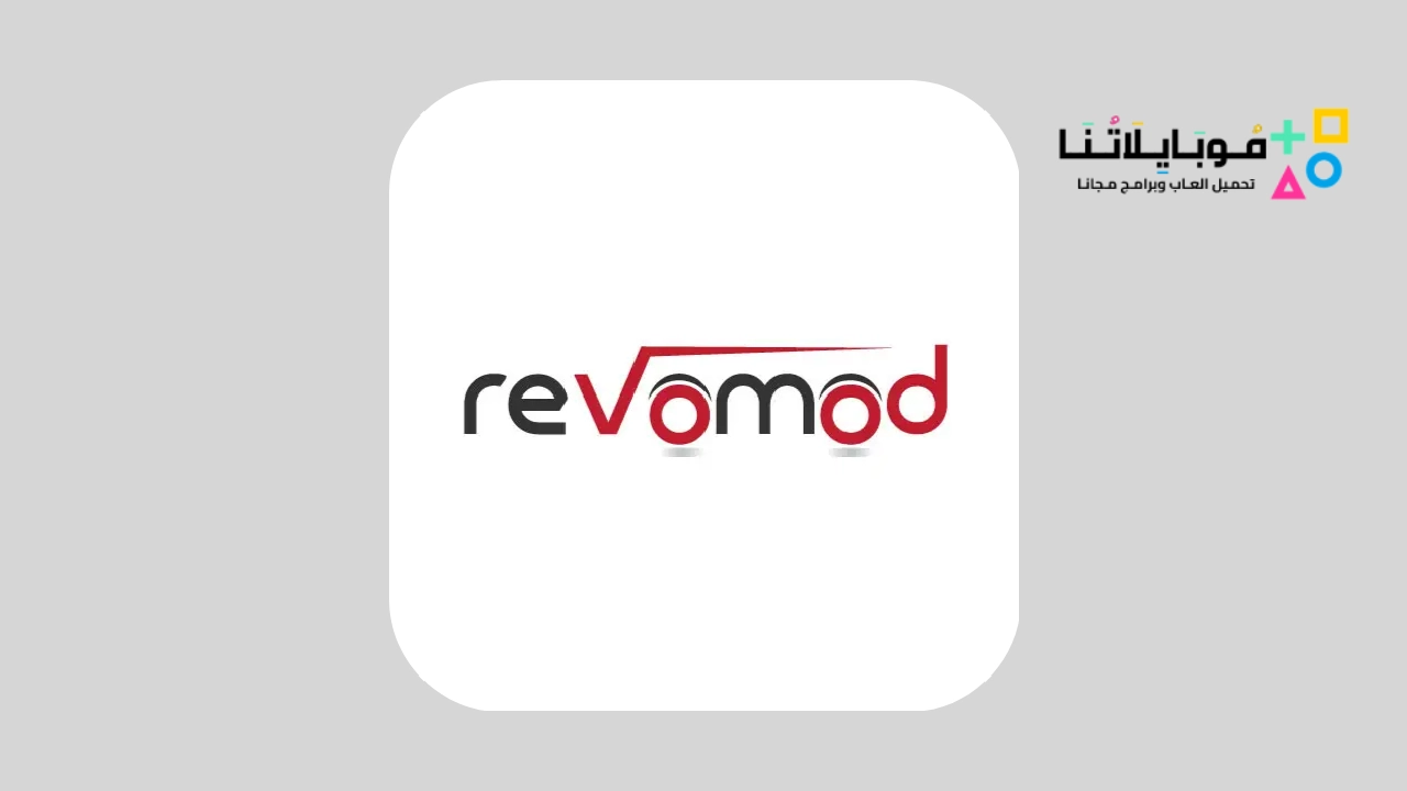 تحميل تطبيق revomod