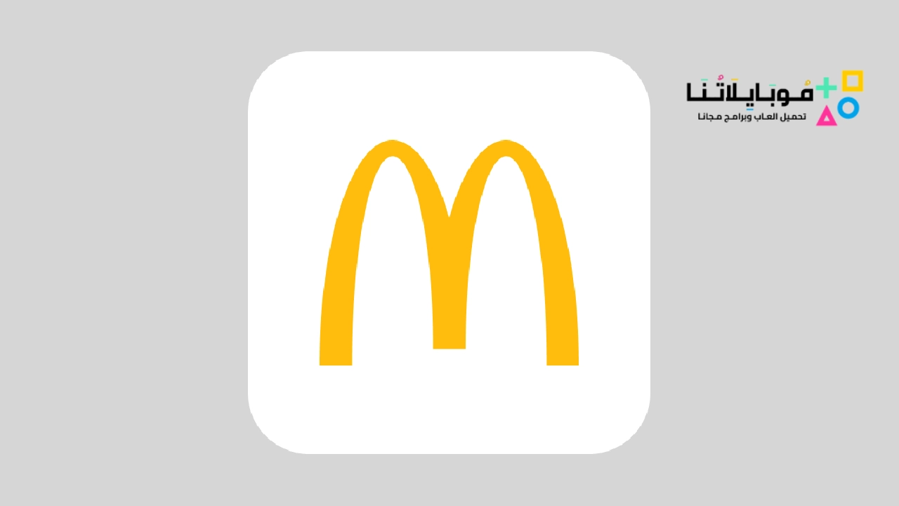 تحميل تطبيق ماكدونالدز McDonald's