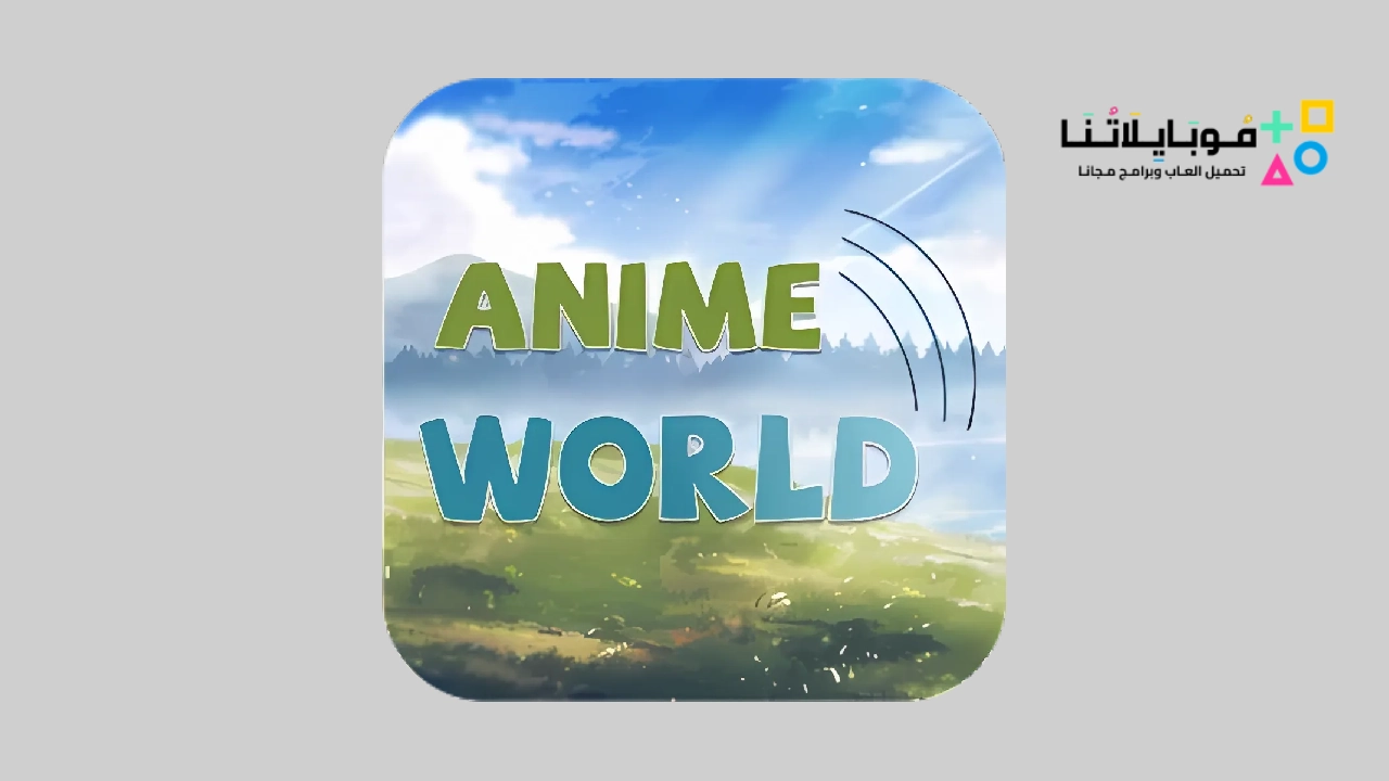 تطبيق عالم الأنمي Anime World