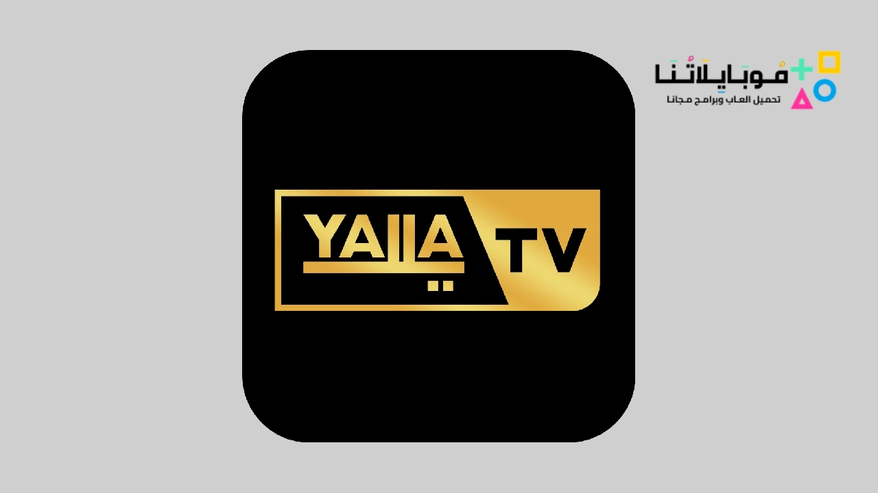 تطبيق يلا تيفي Yalla Tv