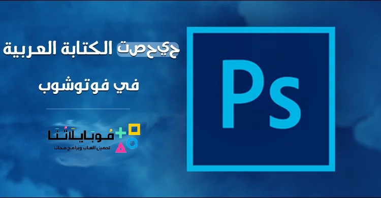 حل مشكلة الكتابة بالعربي في الفوتوشوب ومشكلة الحروف مقطعة Photoshop