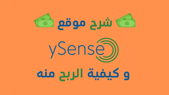 شرح موقع ysense لربح المال