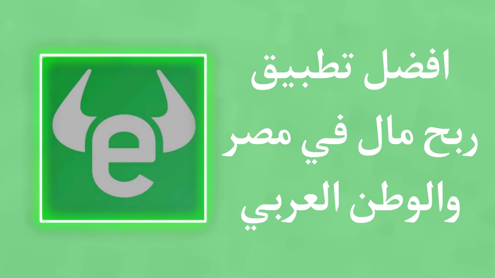 الربح من تطبيق eToro – افضل تطبيق استثمار وربح في مصر
