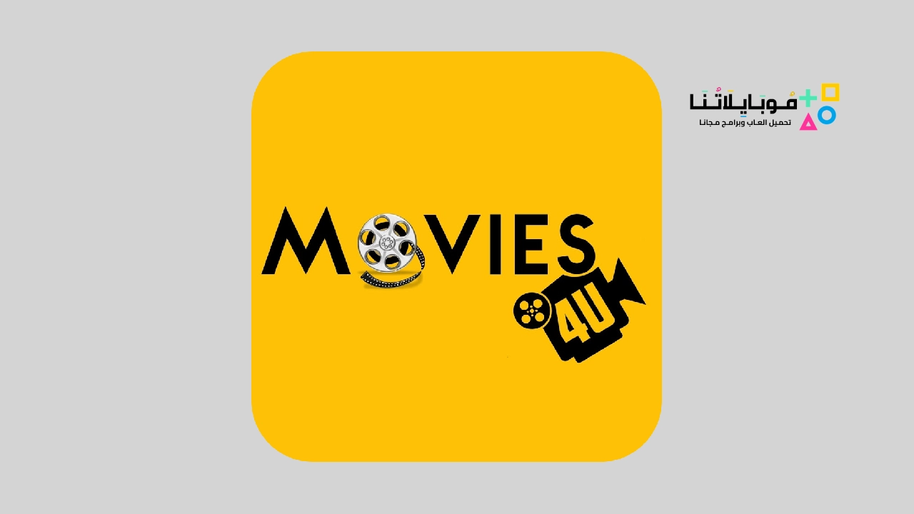 تطبيق موفيز فور يو movies4u