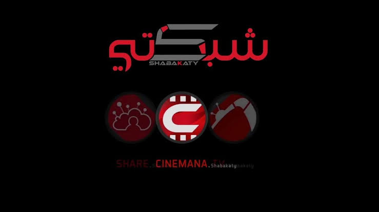 موقع سينمانا شبكتي الاصلي Shabakaty Cinemana