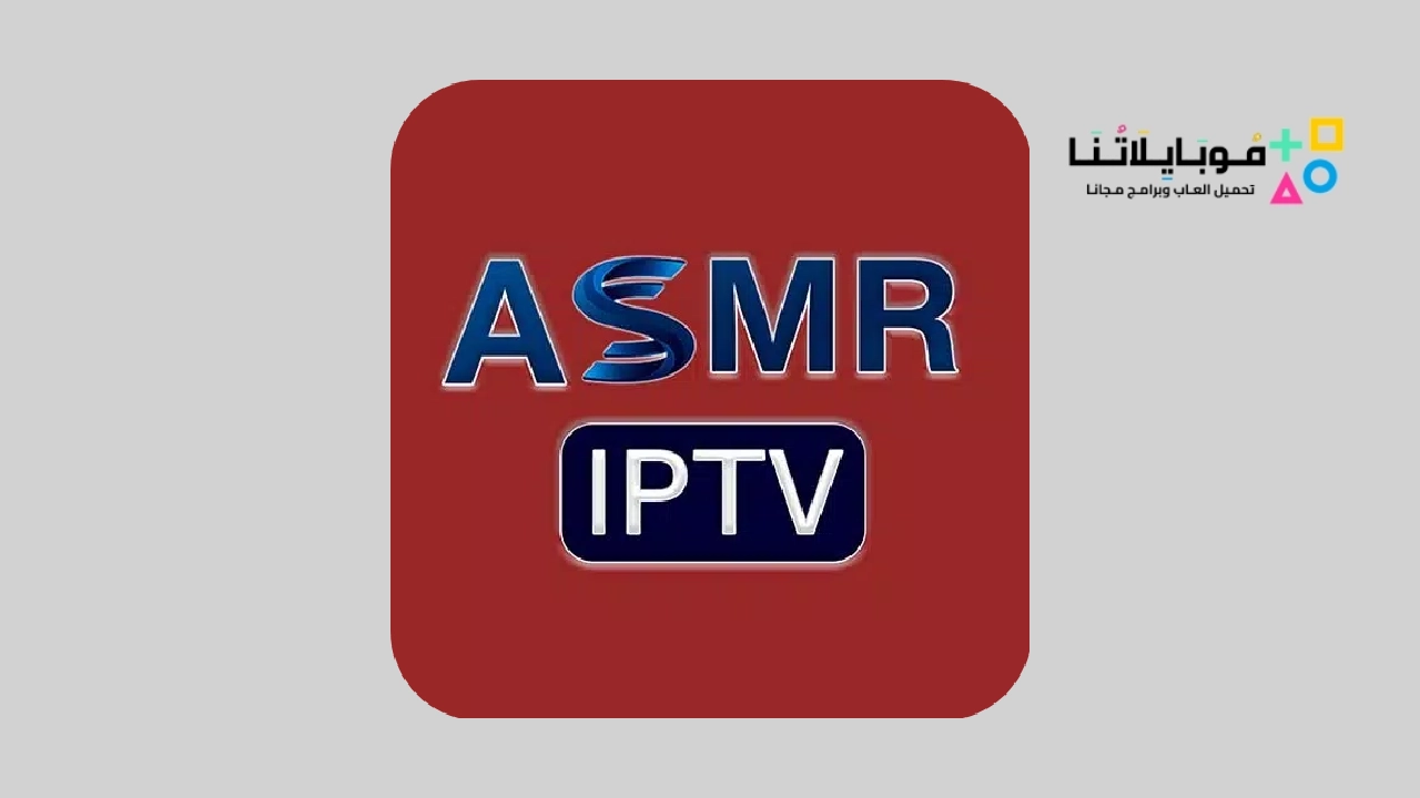 تحميل تطبيق ASMR IPTV Apk