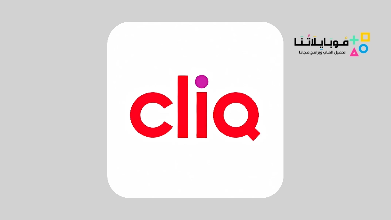 تحميل تطبيق Cliq لمشاهدة الافلام والمسلسلات
